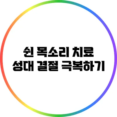 쉰 목소리 치료: 성대 결절 극복하기