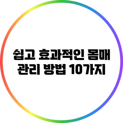쉽고 효과적인 몸매 관리 방법 10가지