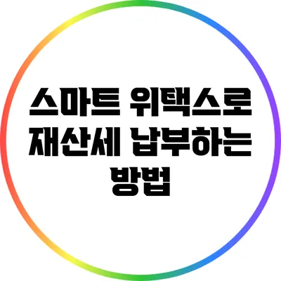 스마트 위택스로 재산세 납부하는 방법
