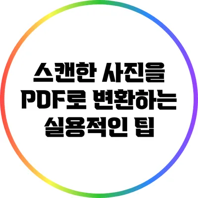 스캔한 사진을 PDF로 변환하는 실용적인 팁