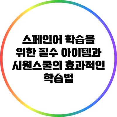 스페인어 학습을 위한 필수 아이템과 시원스쿨의 효과적인 학습법