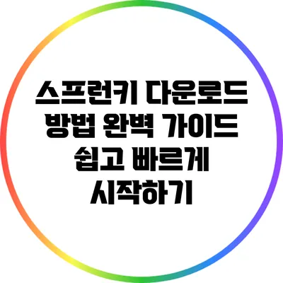 스프런키 다운로드 방법 완벽 가이드: 쉽고 빠르게 시작하기
