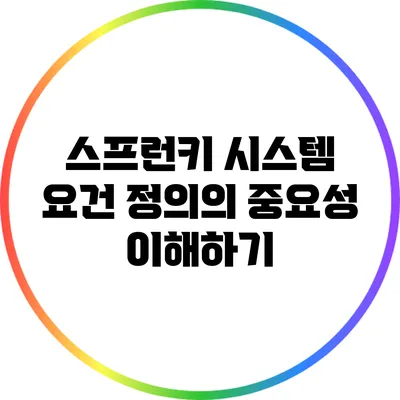 스프런키 시스템: 요건 정의의 중요성 이해하기