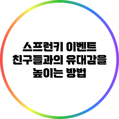 스프런키 이벤트: 친구들과의 유대감을 높이는 방법