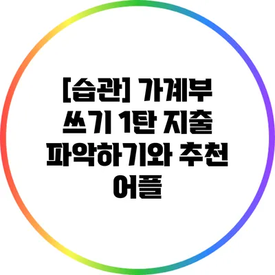 [습관] 가계부 쓰기 1탄: 지출 파악하기와 추천 어플