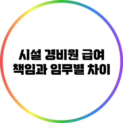 시설 경비원 급여: 책임과 임무별 차이