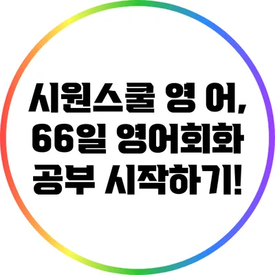 시원스쿨 영 어, 66일 영어회화 공부 시작하기!