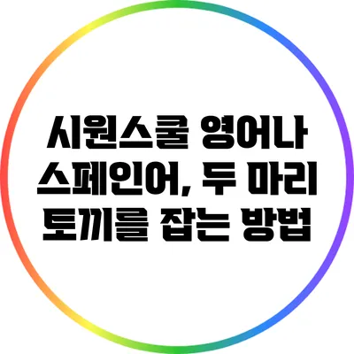 시원스쿨 영어나 스페인어, 두 마리 토끼를 잡는 방법