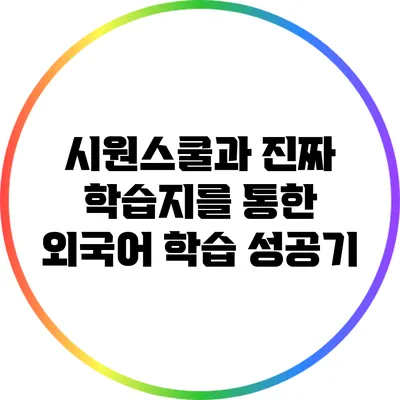 시원스쿨과 진짜 학습지를 통한 외국어 학습 성공기