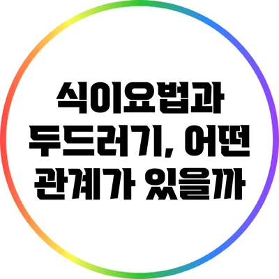 식이요법과 두드러기, 어떤 관계가 있을까?
