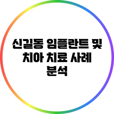 신길동 임플란트 및 치아 치료 사례 분석