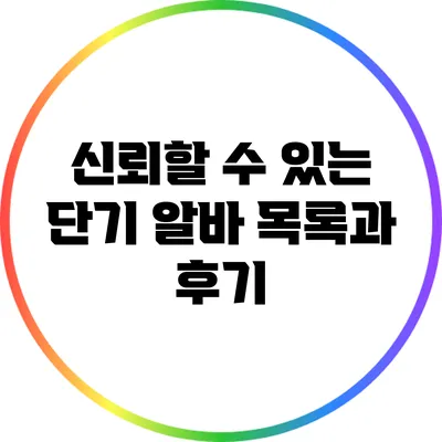 신뢰할 수 있는 단기 알바 목록과 후기