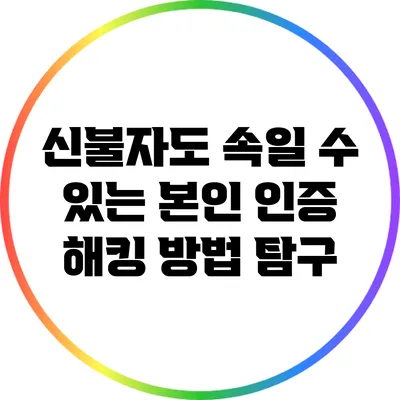 신불자도 속일 수 있는 본인 인증 해킹 방법 탐구