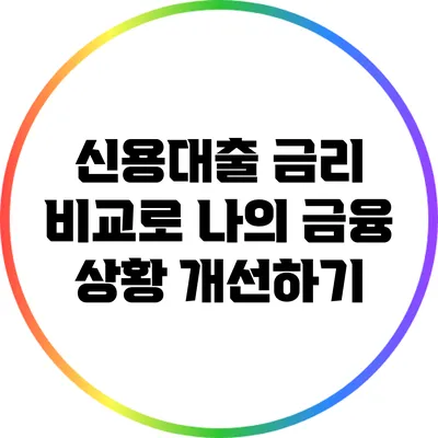 신용대출 금리 비교로 나의 금융 상황 개선하기