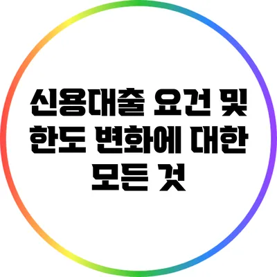 신용대출 요건 및 한도 변화에 대한 모든 것