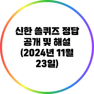 신한 쏠퀴즈 정답 공개 및 해설 (2024년 11월 23일)