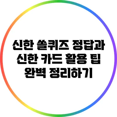 신한 쏠퀴즈 정답과 신한 카드 활용 팁 완벽 정리하기