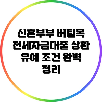 신혼부부 버팀목 전세자금대출 상환 유예 조건 완벽 정리