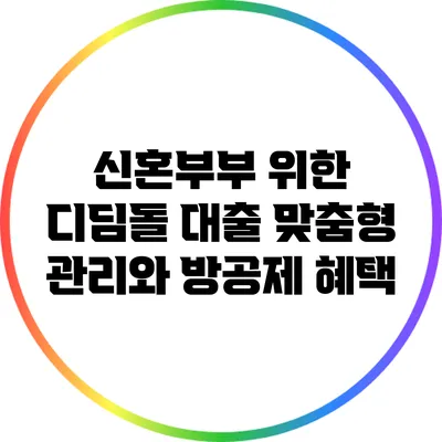 신혼부부 위한 디딤돌 대출: 맞춤형 관리와 방공제 혜택
