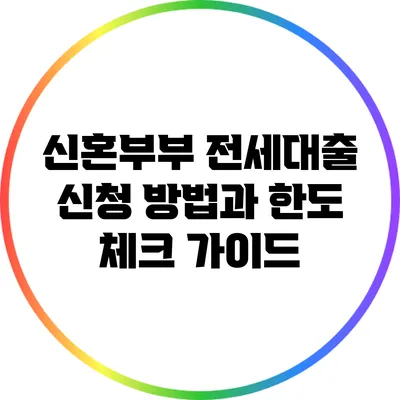 신혼부부 전세대출 신청 방법과 한도 체크 가이드