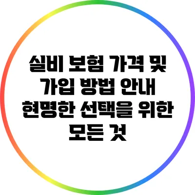 실비 보험 가격 및 가입 방법 안내: 현명한 선택을 위한 모든 것