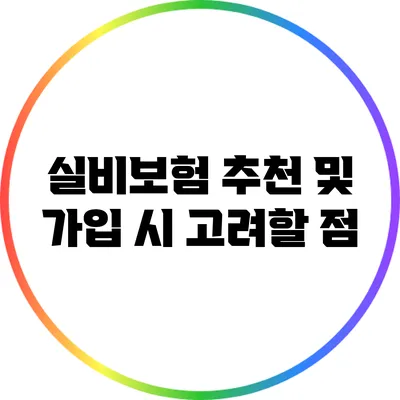 실비보험 추천 및 가입 시 고려할 점