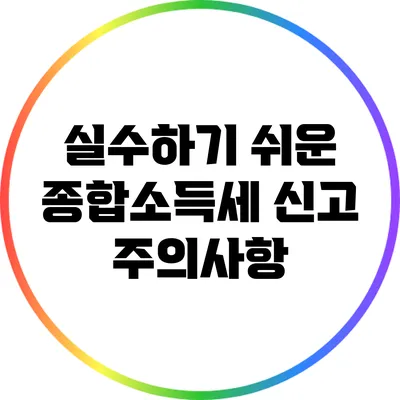 실수하기 쉬운 종합소득세 신고 주의사항