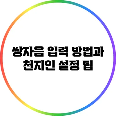 쌍자음 입력 방법과 천지인 설정 팁