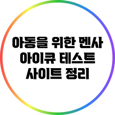 아동을 위한 멘사 아이큐 테스트 사이트 정리