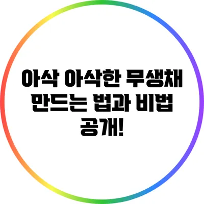 아삭 아삭한 무생채 만드는 법과 비법 공개!