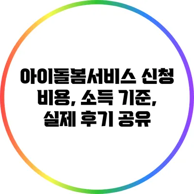 아이돌봄서비스 신청: 비용, 소득 기준, 실제 후기 공유