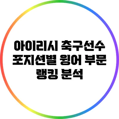 아이리시 축구선수 포지션별 윙어 부문 랭킹 분석