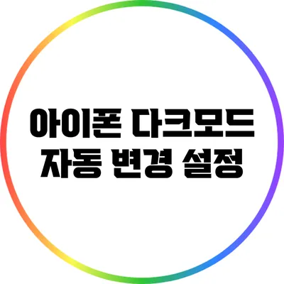 아이폰 다크모드 자동 변경 설정