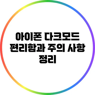아이폰 다크모드: 편리함과 주의 사항 정리