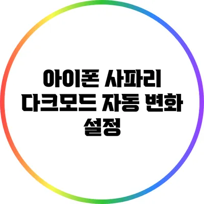 아이폰 사파리 다크모드 자동 변화 설정