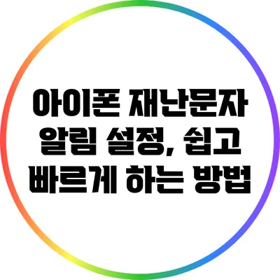 아이폰 재난문자 알림 설정, 쉽고 빠르게 하는 방법