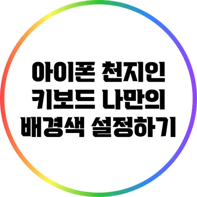 아이폰 천지인 키보드: 나만의 배경색 설정하기