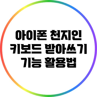 아이폰 천지인 키보드: 받아쓰기 기능 활용법
