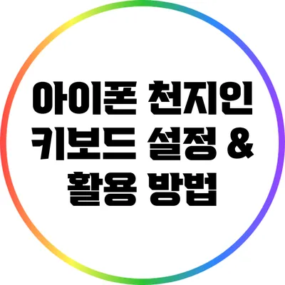 아이폰 천지인 키보드 설정 & 활용 방법