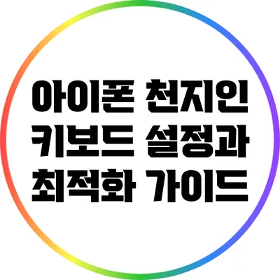 아이폰 천지인 키보드 설정과 최적화 가이드