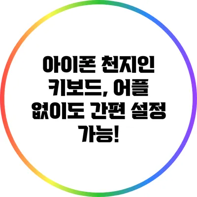 아이폰 천지인 키보드, 어플 없이도 간편 설정 가능!