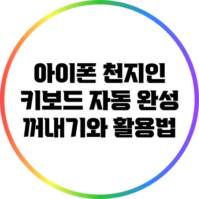 아이폰 천지인 키보드: 자동 완성 꺼내기와 활용법