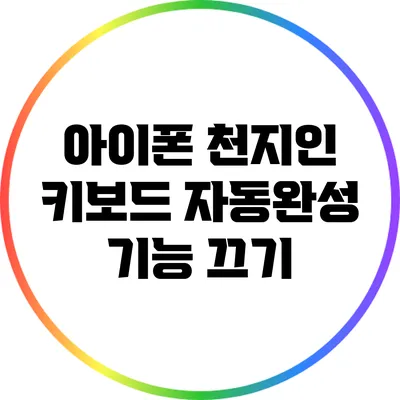 아이폰 천지인 키보드 자동완성 기능 끄기