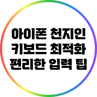 아이폰 천지인 키보드 최적화: 편리한 입력 팁