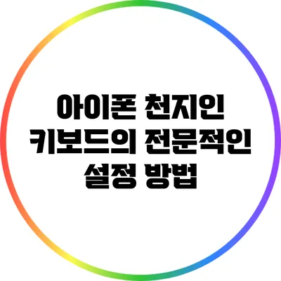 아이폰 천지인 키보드의 전문적인 설정 방법