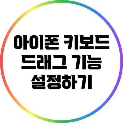 아이폰 키보드 드래그 기능 설정하기