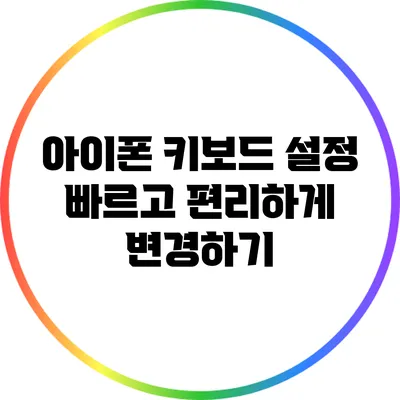 아이폰 키보드 설정: 빠르고 편리하게 변경하기