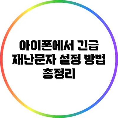 아이폰에서 긴급 재난문자 설정 방법 총정리
