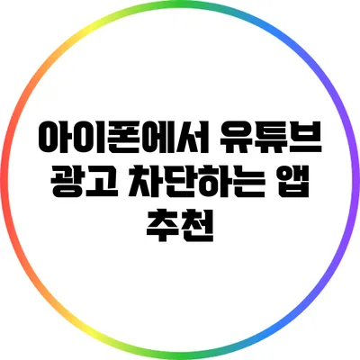 아이폰에서 유튜브 광고 차단하는 앱 추천