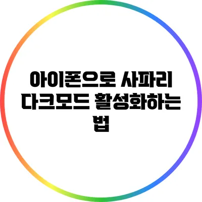 아이폰으로 사파리 다크모드 활성화하는 법